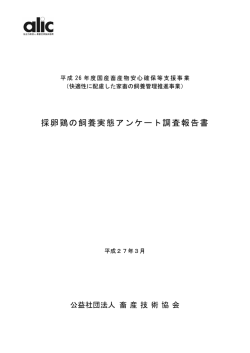 採卵鶏 - 畜産技術協会