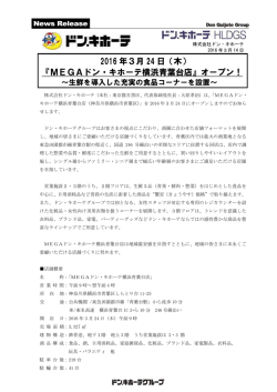 2016 年3月 24 日（木） 『MEGAドン・キホーテ横浜青葉台店』オープン！