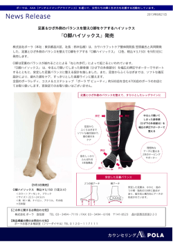 足裏＆ひざ外側のバランスを整えO脚ケア『O脚ハイソックス』発売