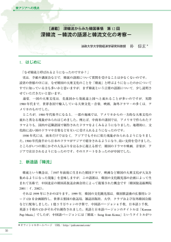 深韓流 －韓流の語源と韓流文化の考察