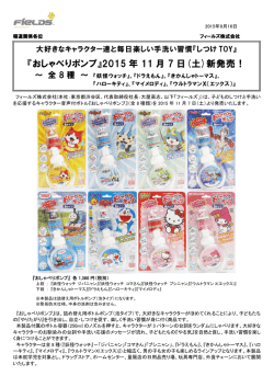 『おしゃべりポンプ』2015 年 11 月 7 日(土)新発売！