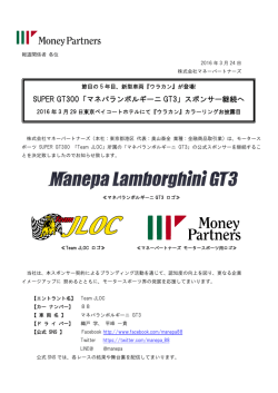 SUPER GT300「マネパランボルギーニ GT3」