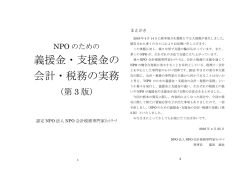 NPOのための義援金・支援金の会計税務の実務