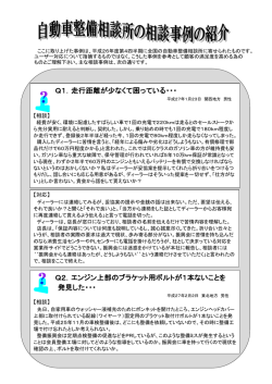 自動車整備相談所の相談事例の紹介