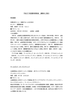 講師 プロフィール