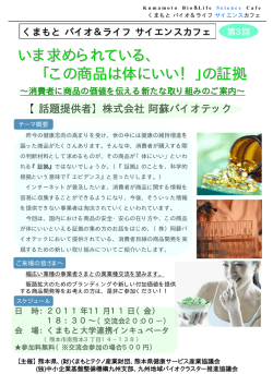 いま求められている、 「この商品は体にいい！」の証拠
