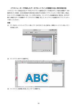 イラストレーターで作成したデータでカットラインが認識されない時の対処