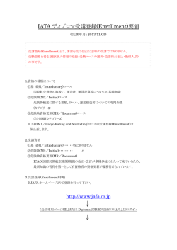 IATA ディプロマ受講登録(Enrollment)要領