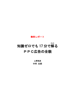 知識ゼロでも 17 分で解 る PPC広告の全貌