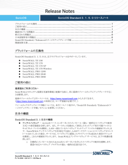 SonicOS Standard 3.1.5.0 リリース ノート