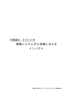 卒業論文 2002年 情報システムが小売業に与える インパクト
