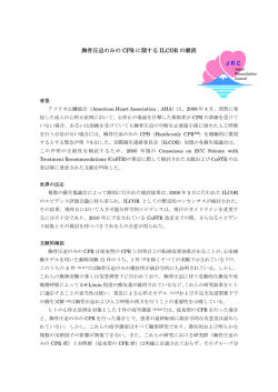 胸骨圧迫のみの CPR に関する ILCOR の潮流