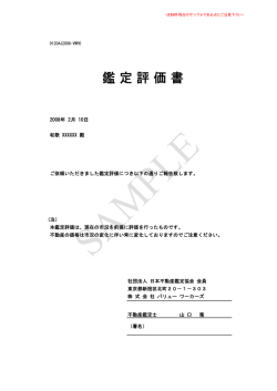 04. 店舗兼住宅の鑑定評価書のサンプル（日本語）
