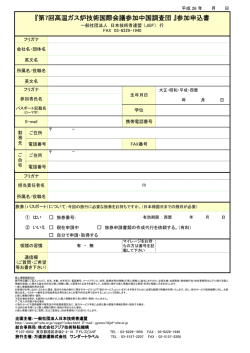 『第7回高温ガス炉技術国際会議参加中国調査団 』参加申込書