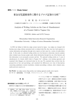 東金女児遺棄事件に関するブログ記事の分析1