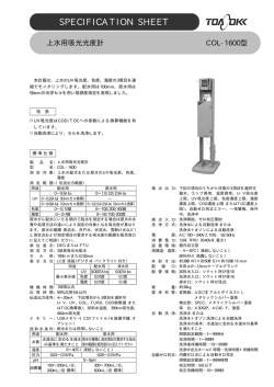 上水用吸光光度計 COL-1600（PDF:245KB）