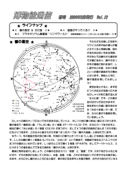 春の星空 ＆ かに座 彗星がやってくる!? プラネタリウム春番組 リン