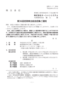 株 主 各 位 第36回定時株主総会招集ご通知