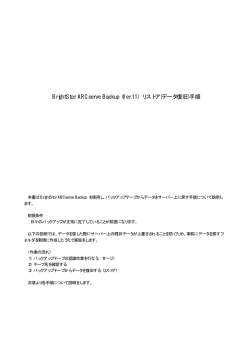 BrightStor ARCserve Backup (Ver.11) リストア(データ復旧)手順
