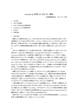 Aircrack-ng を用いた WEP キー解析