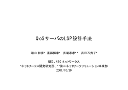 QoSサーバのLSP設計手法