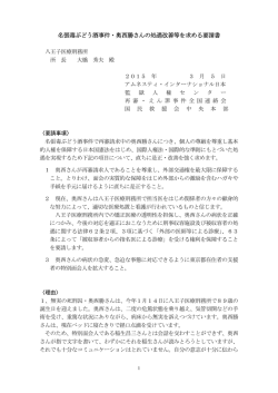 要請書 - 再審えん罪事件全国連絡会
