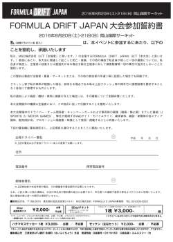 FORMULA DRIFT JAPAN 大会参加誓約書