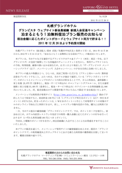札幌グランドホテル グランビスタ ウェブサイト新会員組織 新規入会促進