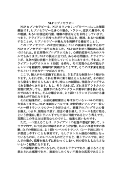 NLP ヒプノセラピー NLP ヒプノセラピーは