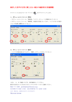 録音した音声が正常に聞こえない場合の確認項目(音量調整)