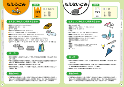 もえるごみ もえないごみ