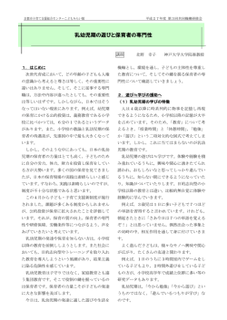 乳幼児期の遊びと保育者の専門性