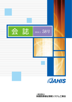 JAHIS 会誌 第58号 - JAHIS 一般社団法人保健医療福祉情報システム