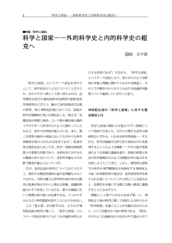 科学と国家̶̶外的科学史と内的科学史の超 克へ