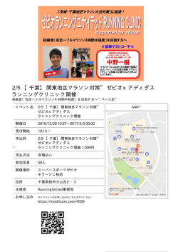 2/5 【千葉】 関東地区マラソン対策&rdquo; ゼビオxアディダス ランニング