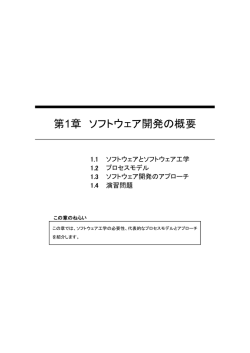 第1章 ソフトウェア開発の概要