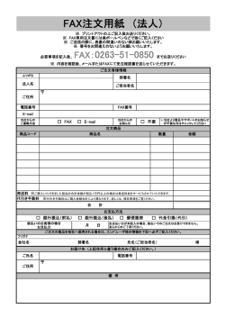FAX注文用紙 （法人） - 株式会社マイクロネット