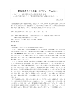防災世界子ども会議 防災世界子ども会議 神戸フォーラム 2011
