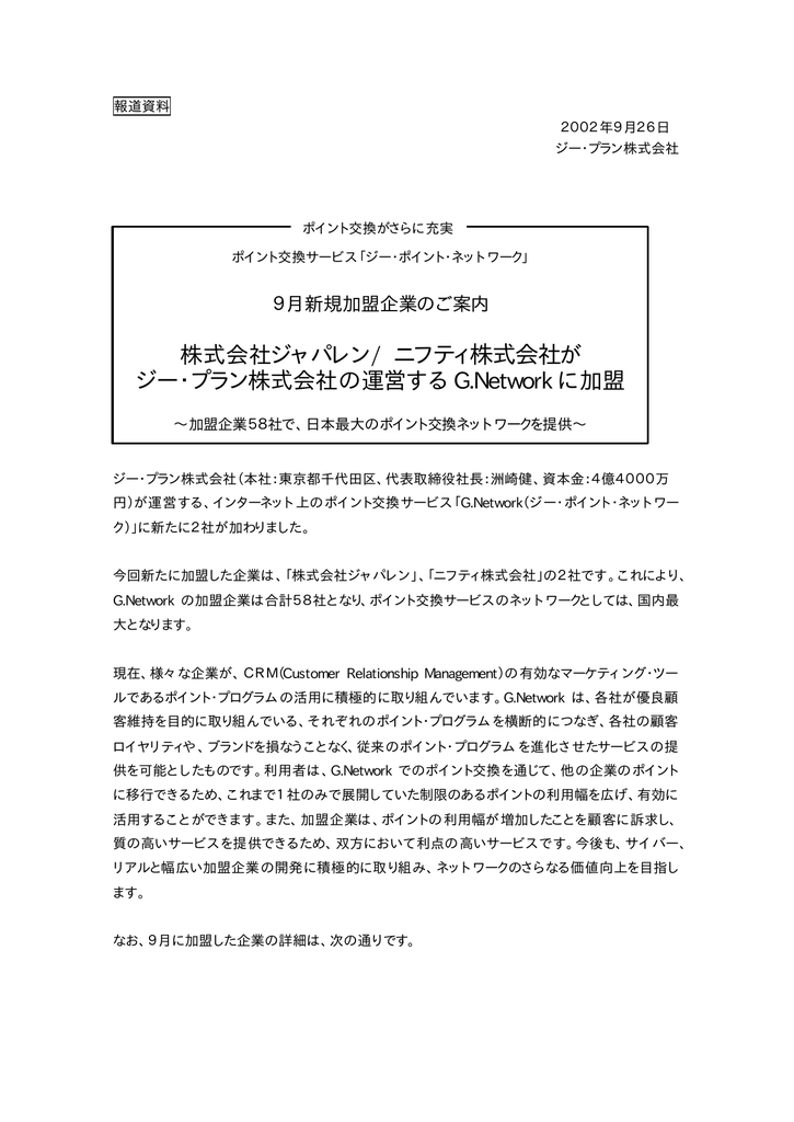 株式会社ジャパレン ニフティ株式会社 が ジー プラン株式