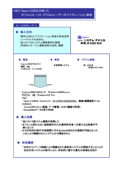 NEC Open COBOLを使った オフコン(A－VX、PTOS)ユーザーの
