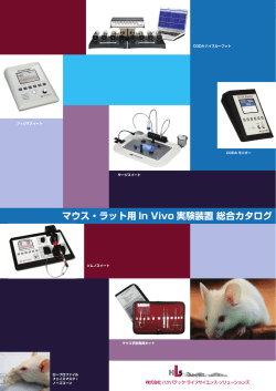 マウス・ラット用 In Vivo 実験装置 総合カタログ