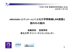 eduroam (エデュローム) による大学間無線LAN連携と 国内外の動向