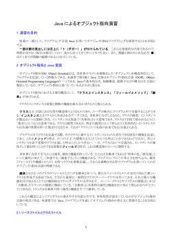Java によるオブジェクト指向演習