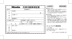 冷凍冷蔵庫保証書 - ミーレ・ジャパン
