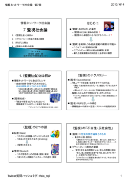 はじめに 1. 〈監視社会〉とは何か 〈監視〉のテクノロジー 〈監視〉の2つの顔