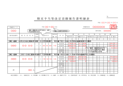 期末手当等改定差額報告書明細表