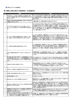 (月)・26日(火)に開催した第12期個人投資主様向け決算説明会の質疑応答