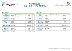 映写・映像・スタジオ設備リスト - 常陸大宮市文化センター ロゼホール