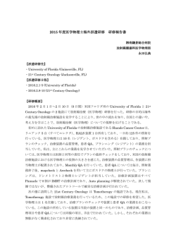 永田 弘典 - 一般財団法人 医学物理士認定機構