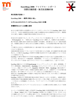 EuroShop 2008 ファイナル・レポート 国際店舗設備・販売促進機材展